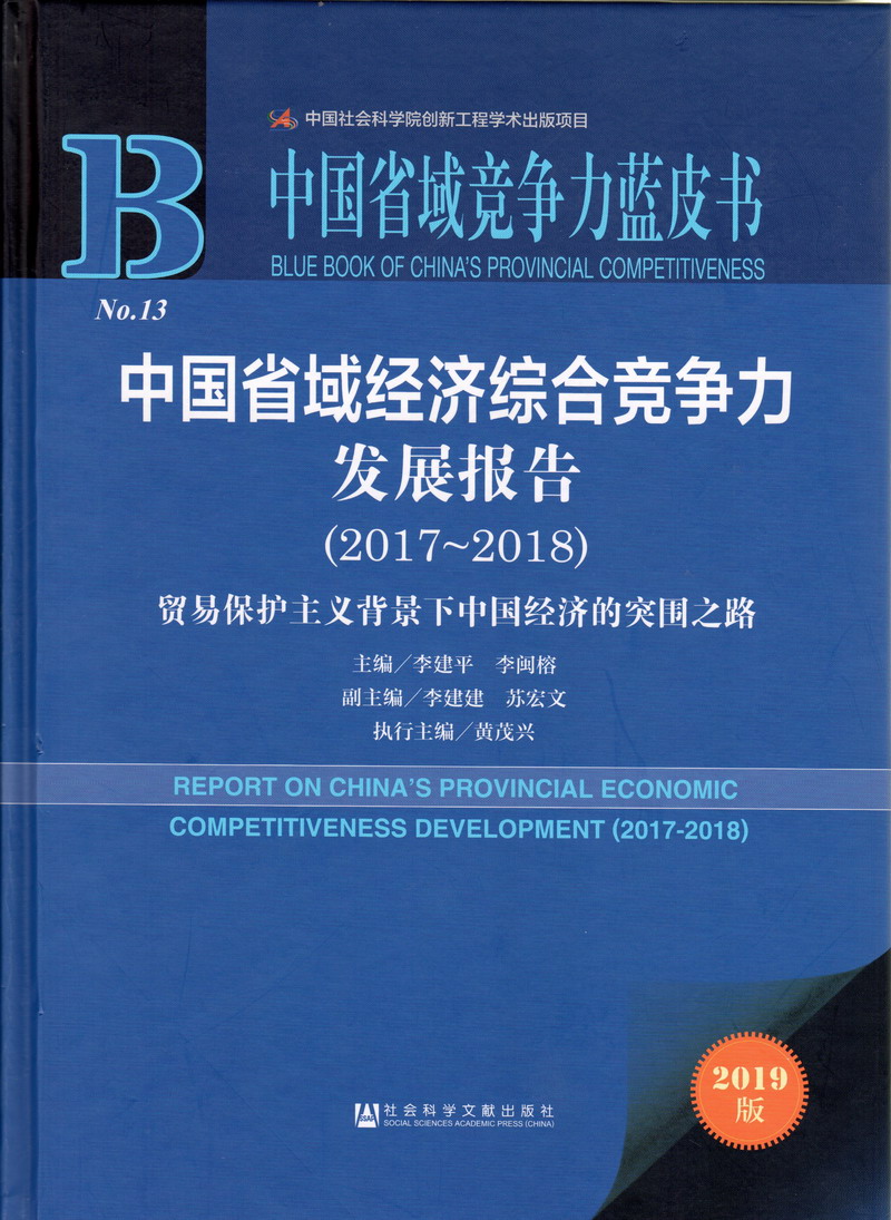 美女干逼,视频网站,免费看中国省域经济综合竞争力发展报告（2017-2018）