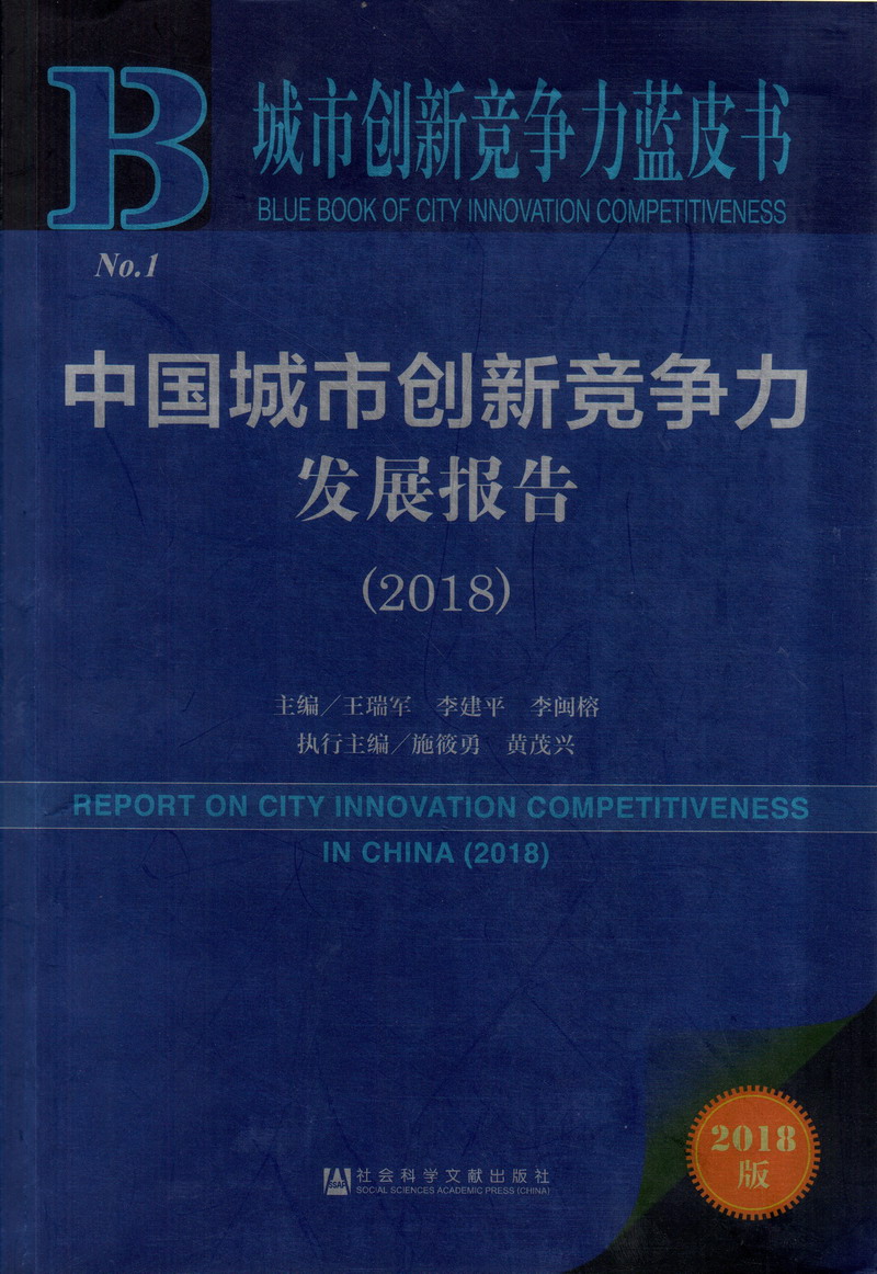 日女人大肥骚逼中国城市创新竞争力发展报告（2018）